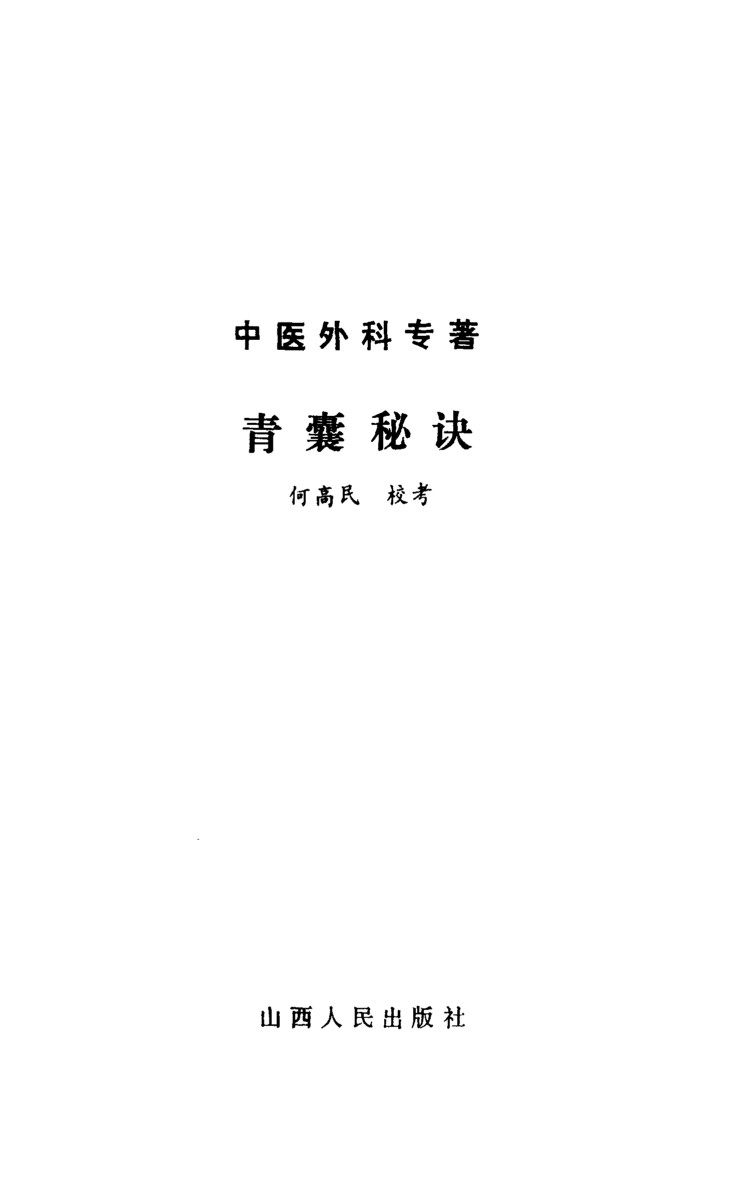 青囊秘诀  中医外科专著